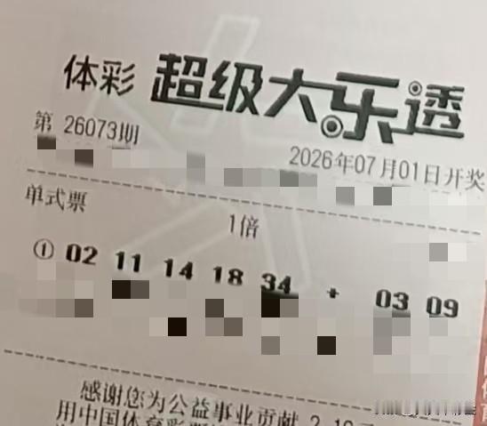 大乐透有预言开奖号码的吗【晒票票】买一注彩票，献一份爱心，存一份希望。分享大乐透