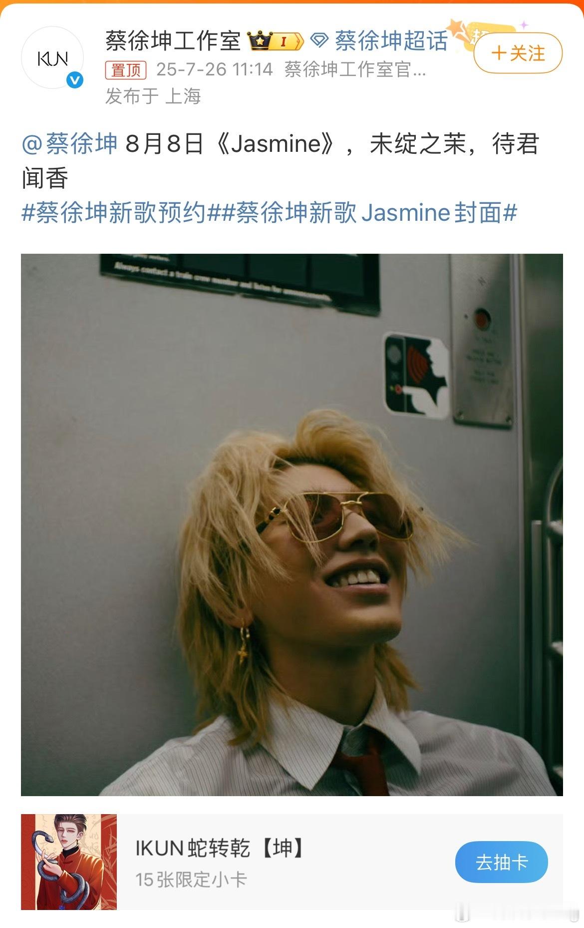 蔡徐坤新歌预告封面…怪不得之前分享茉莉花呢[吃瓜]“未绽之茉，待君闻香”[打ca