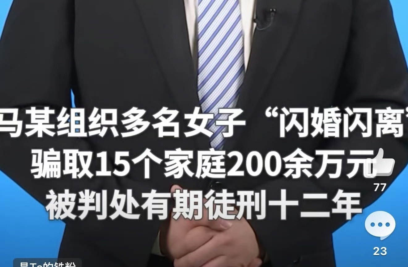 严惩以婚嫁为名实施诈骗以结婚骗了200w元这玩意儿还有人教有人组织有团体，必须严