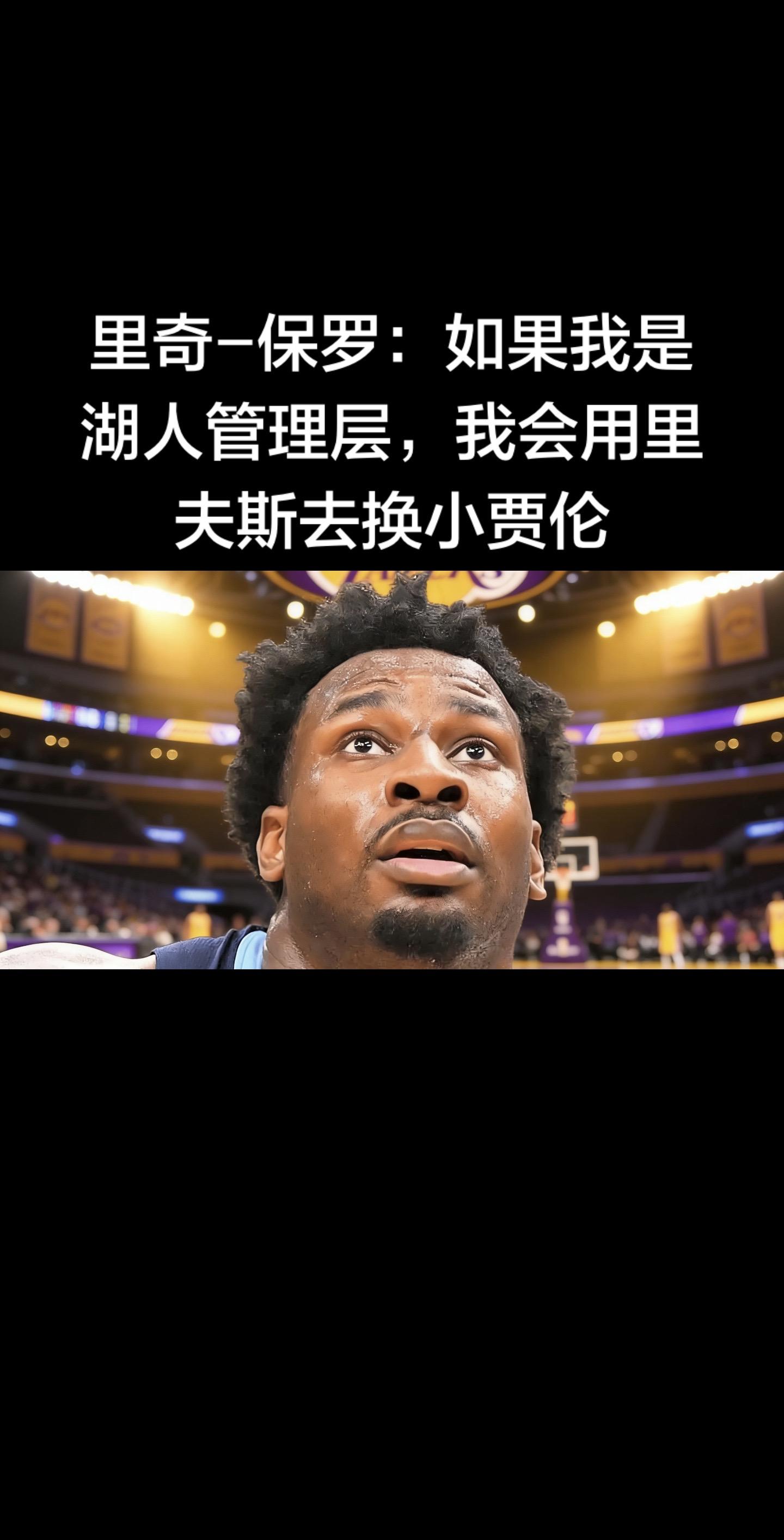 1月13日，里奇 - 保罗在播客《Game Over》提出：湖人应以里...