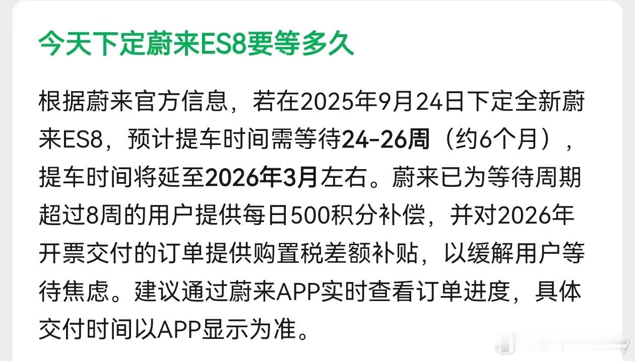 还是我蔚来厚道，在ES8卖爆的情况下，直接为用户兜底！蔚来已为等待周期超过8周的
