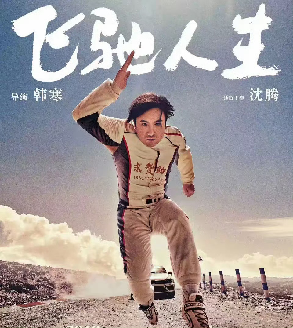 飞驰人生3起立！巴音布鲁克虽然已经结束！我们厉小海会继续在新的的舞台上飞驰[笑c
