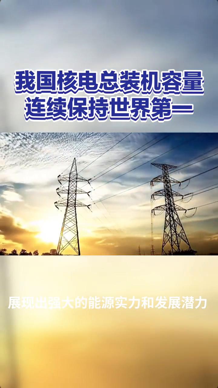 我国核电总装机容量连续保持世界第一。
截至2025年10月23日，我国核电总装机