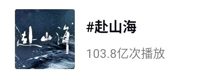 成毅赴山海抖话题播放量顺利破百亿！还得是成毅 ​​​