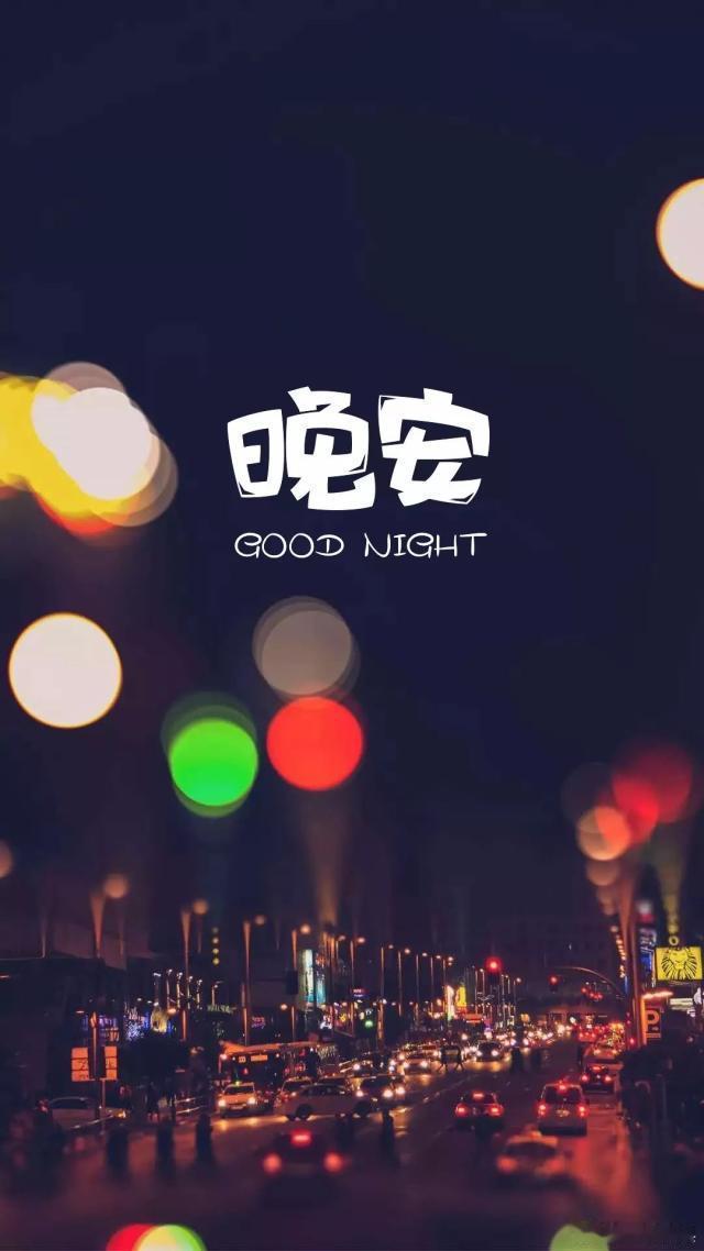 亮像一盏温柔的夜灯，它会一直亮到你醒来！安心睡吧！晚安 🌙 