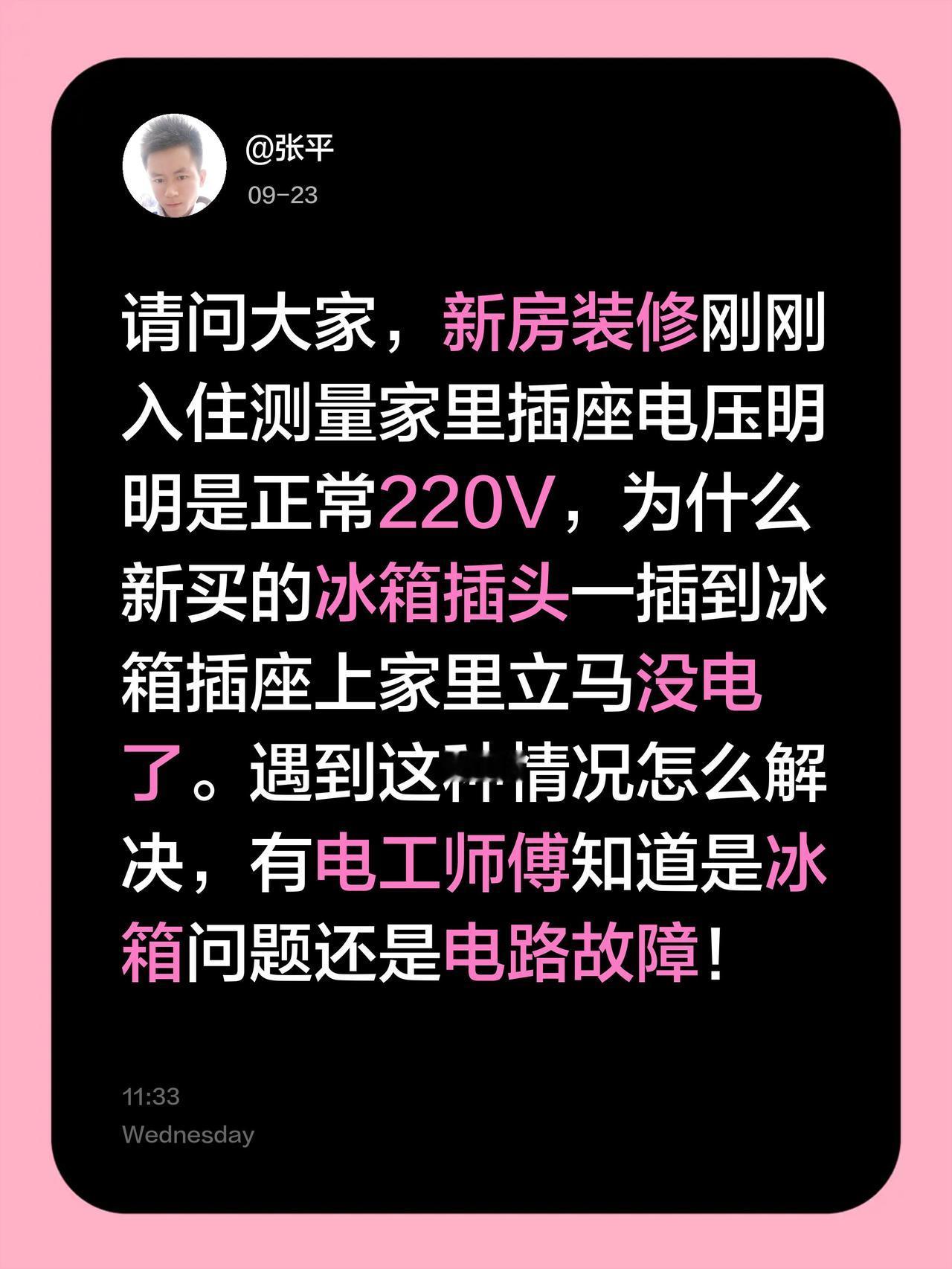 请问大家，新房装修刚刚入住测量家里插座电压明明是正常220V，为什么新买的冰箱插