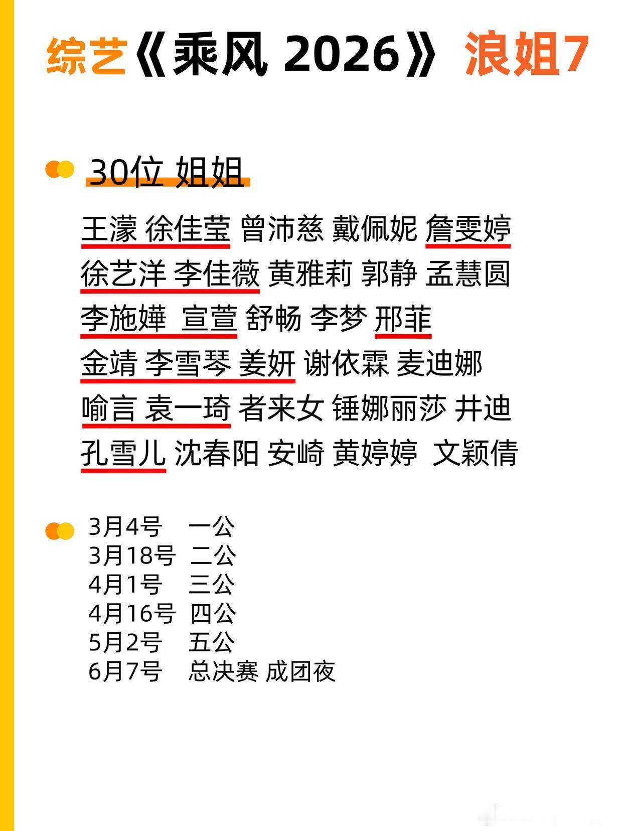 综艺《乘风2026》 浪姐7一公3月4号乘风2026‖ 