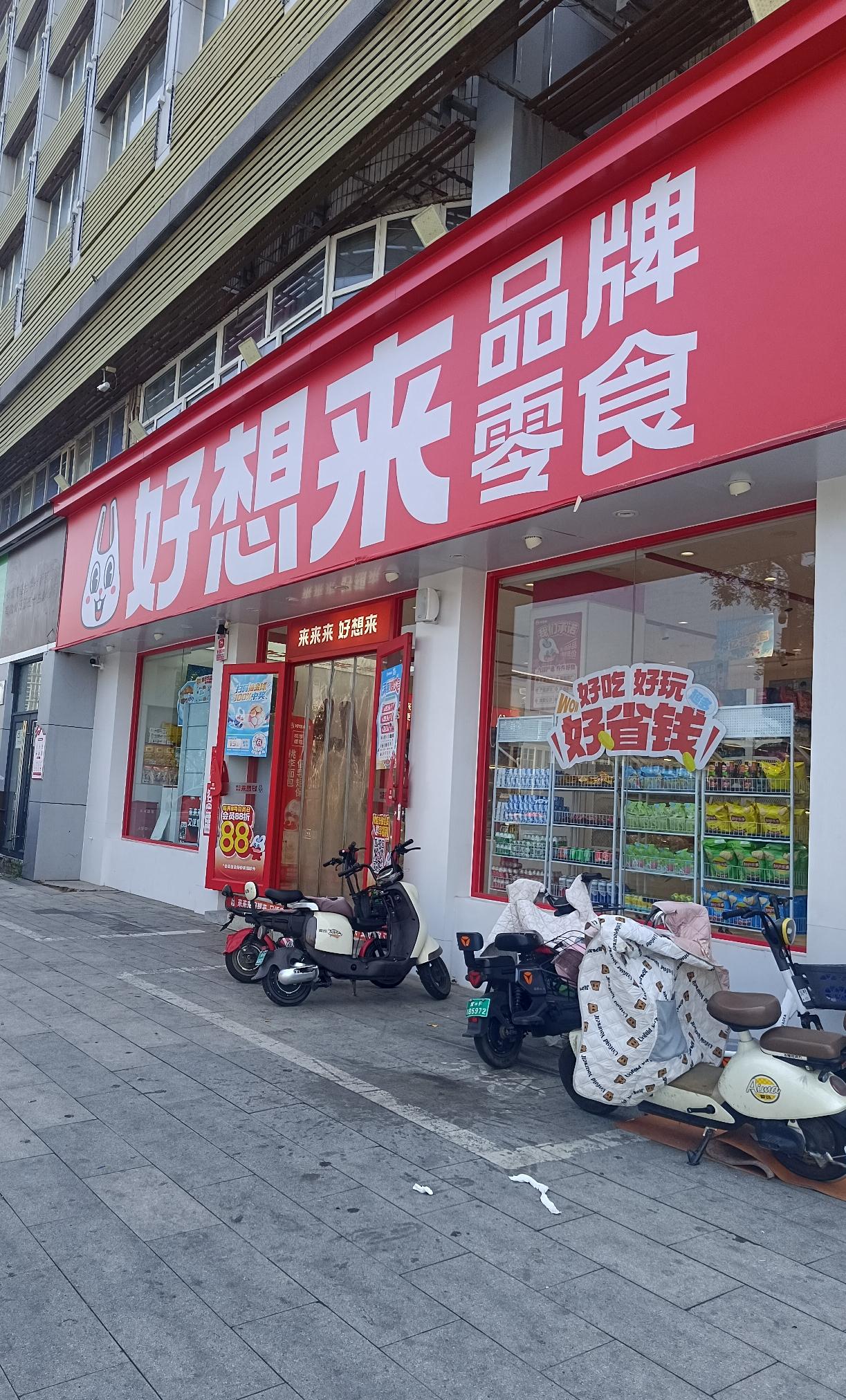 好想来零食真的是越开越多啊，真的是挣钱吗？都让人家挣了加盟费了吧，扩张的太快了吧