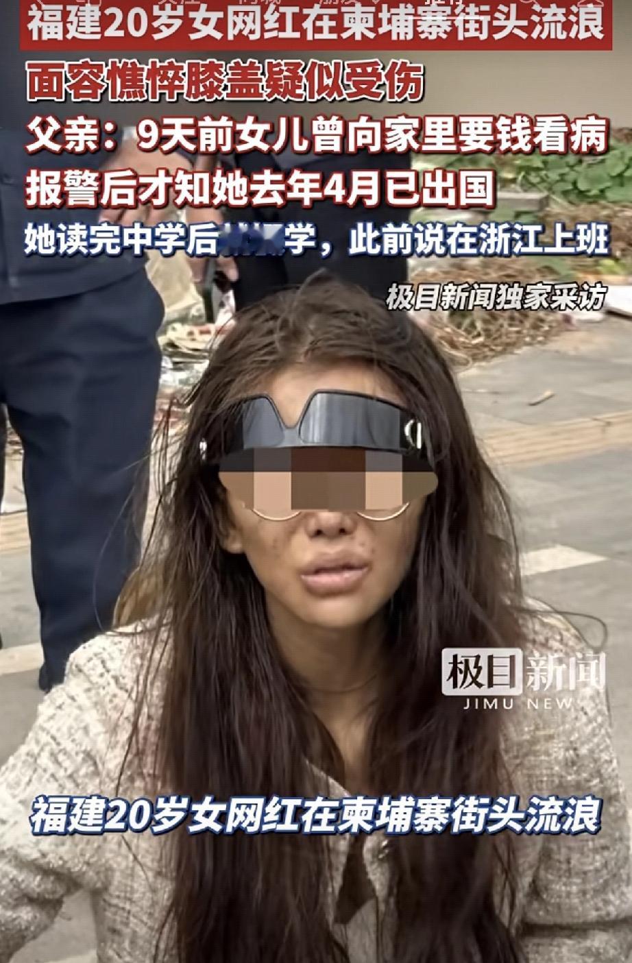 谁还去柬埔寨旅游？
福建20岁女网红竟在柬埔寨街头流浪，憔悴的样子跟之前判若两人