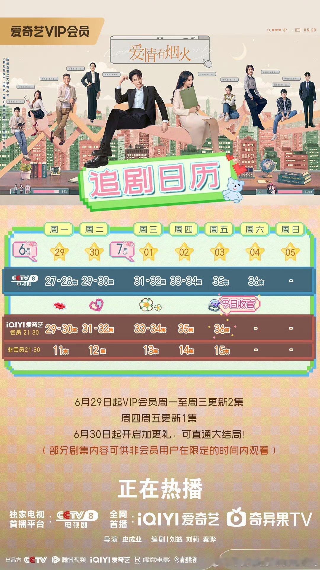 腾讯、爱奇艺爱情有烟火将于6.30开超点，直通大结局。 