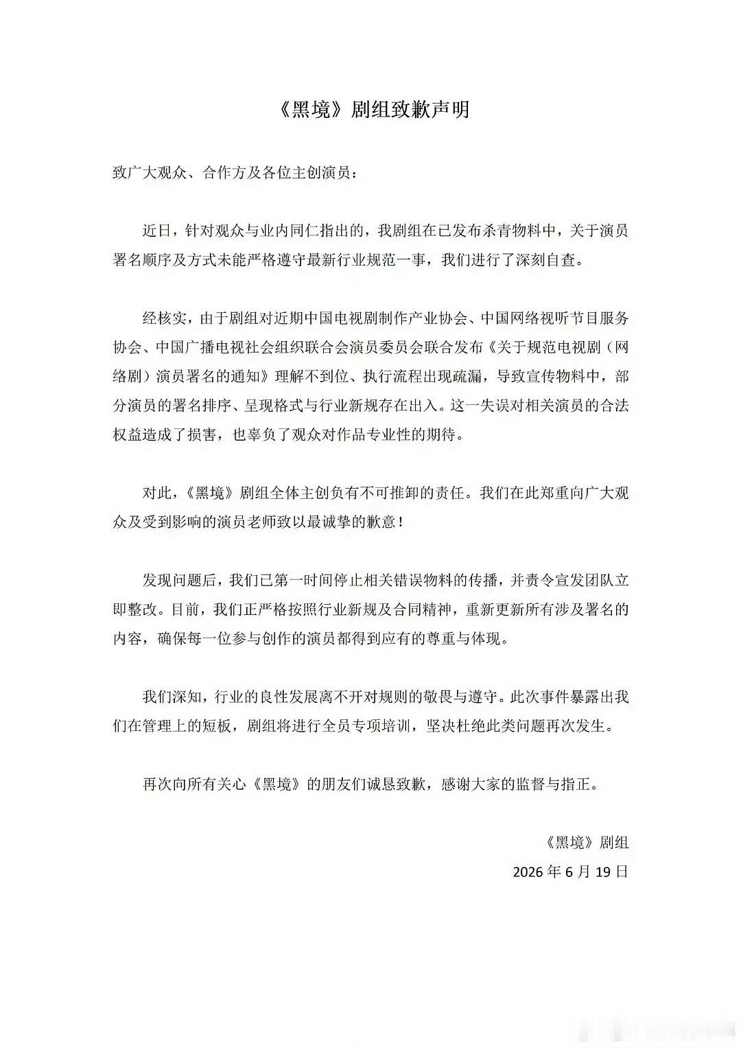 黑境剧组道歉 给之后头铁的剧打样了～你只要敢，自然有人会枪打出头鸟，然后只能删博