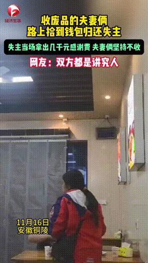 “双方都是讲究人！”收废品的夫妻俩在路上捡到了钱包，及时的归还给了失主，没想到失