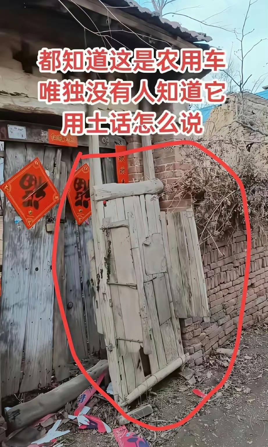 都知道这是个农用车，
但是这个农用车用你们那边的土话叫什么呢？ ​​​