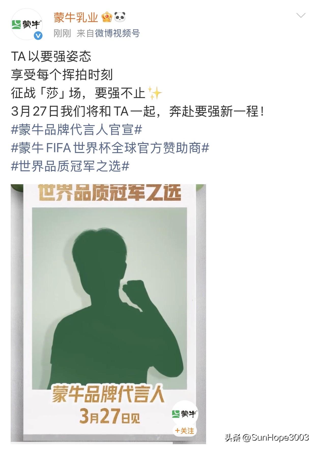 孙颖莎即将官宣蒙牛品牌代言人，升级为集团最高title。

一副球拍，一句征战莎