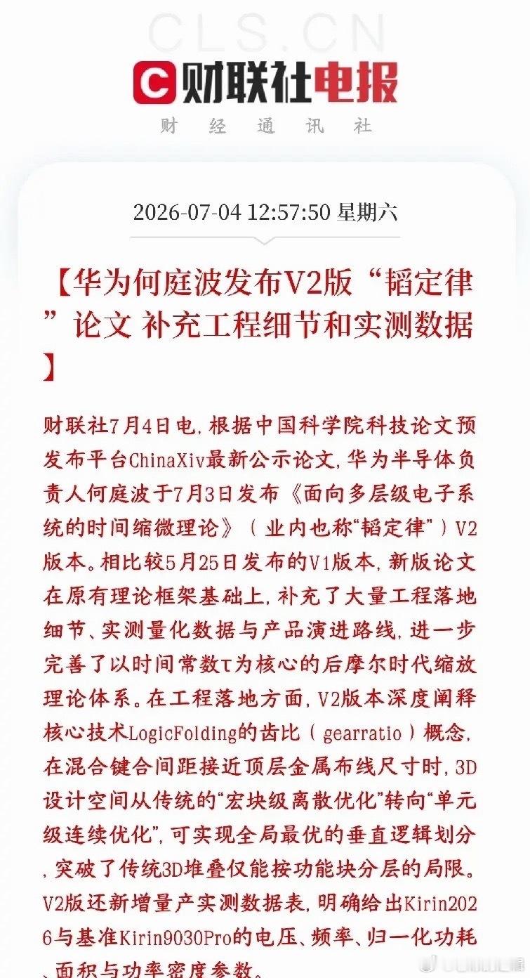 华为何庭波发布韬定律V2论文完善后摩尔时代芯片缩放理论，新增3D LogicFo