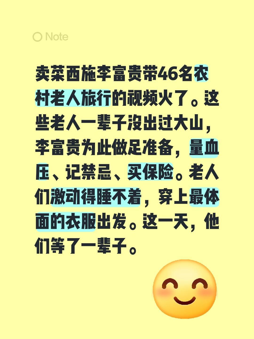 我评论了@主持人桑桑 的作品:
卖菜西施李富贵带46名农村老人旅行的视频火了。这