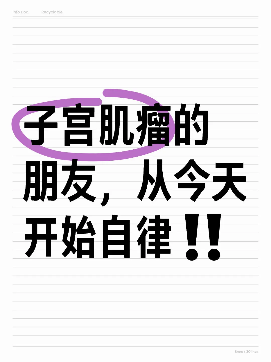 子宫肌瘤的朋友，从今天开始自律‼️