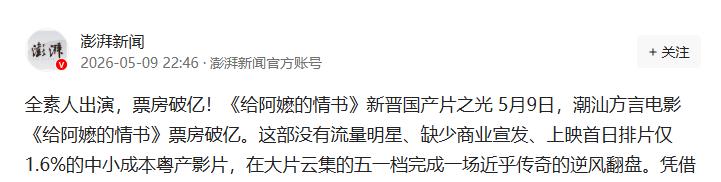 从1.6%排片到日冠：《给阿嬷的情书》全素人破亿

有一部小片，在大片堆满的五一