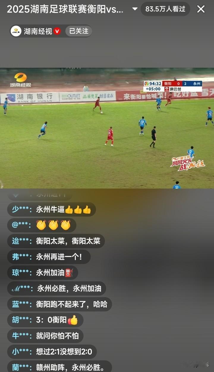 湘超衡阳和永州队的比赛已经结束，永州客场2比0击败衡阳队。

看了比赛，下半场可