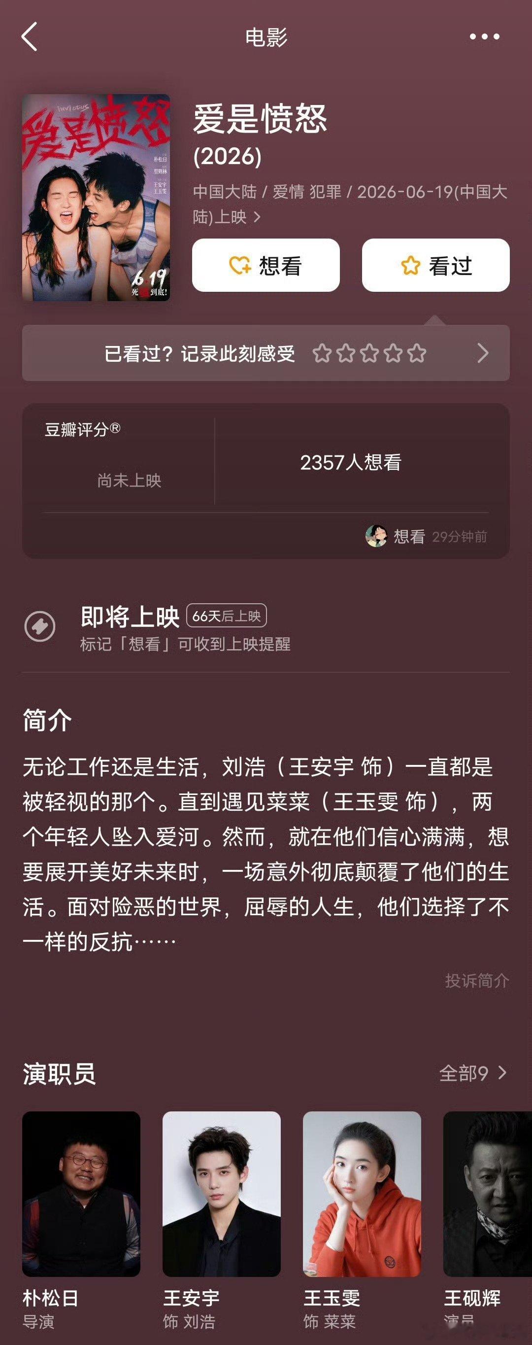 王安宇王玉雯新片海报二人首次合作的《值得爱》云合只有667w，扑成这样还有二搭的