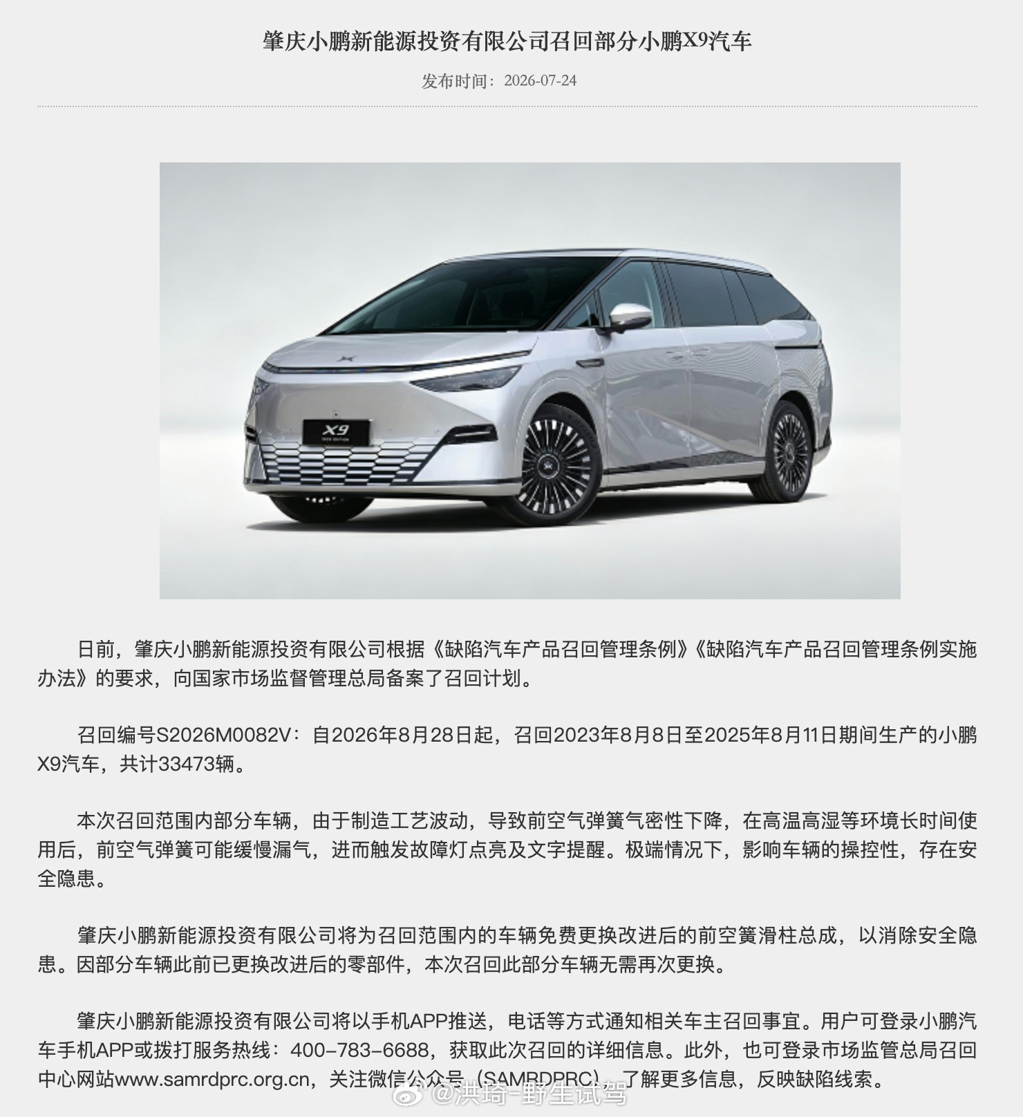 空悬漏气，小鹏汽车召回2023年8月8日至2025年8月11日期间生产的小鹏X9