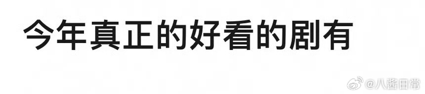 🎤：今年播出的真正好看你想推荐给别人的剧是？ ​​​