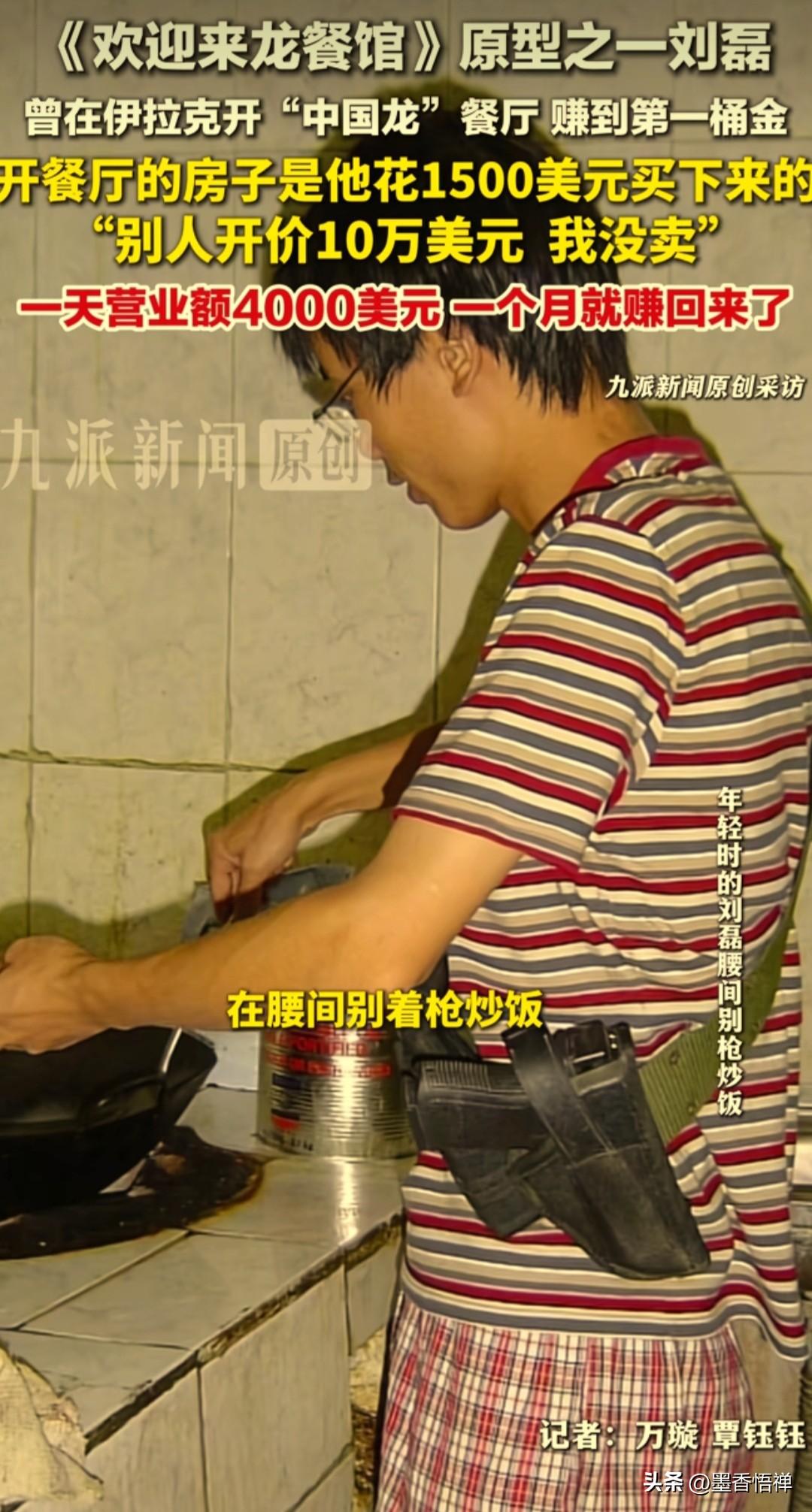 中国人在海外做生意真的是不容易，电影《欢迎来龙餐馆》的原型人物刘磊，20多年前和
