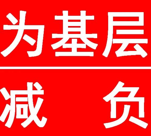 为基层减负，要从以下几个方面着手：

1、减少各种会议，可开可不开的会一律不开，
