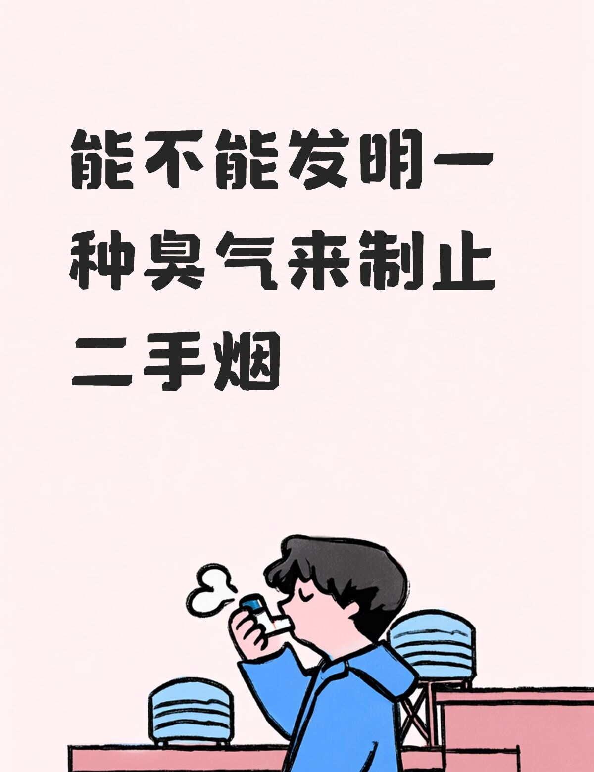 发明一种臭气制止二手烟
发明一种便携的臭气，在公共场合遇到二手烟的时候释放。
最