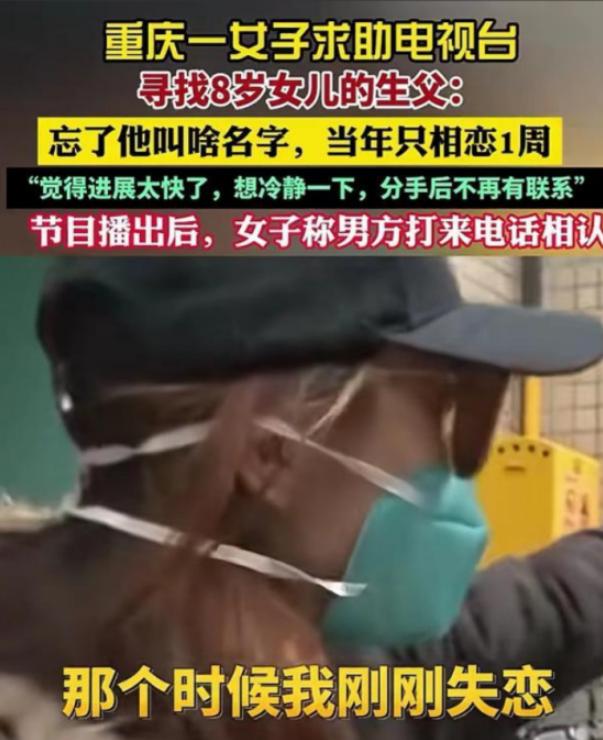 认识两小时就在一起，怀孕独自生娃，养到8岁才寻父！这事比电视剧还离谱。

重庆电