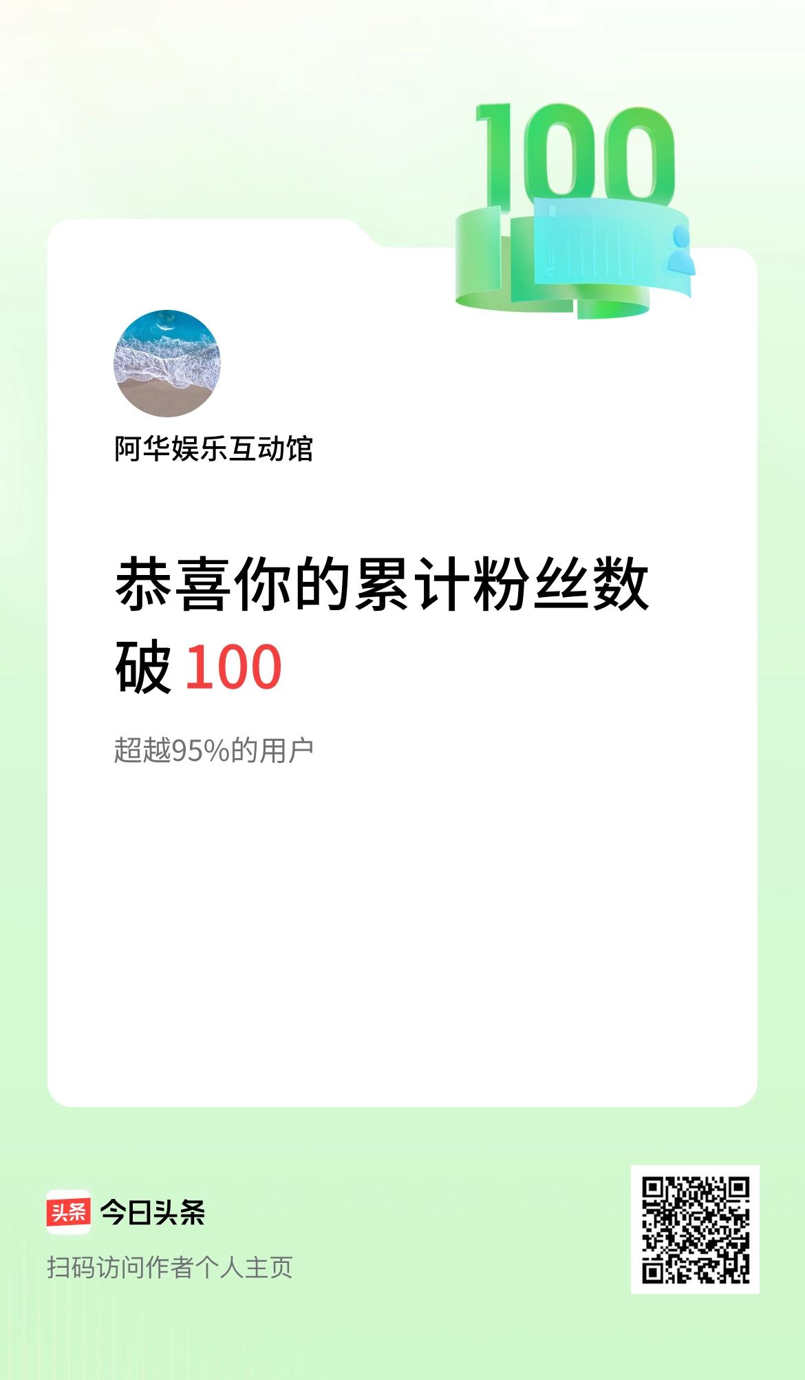 我在头条累计粉丝数破100啦！