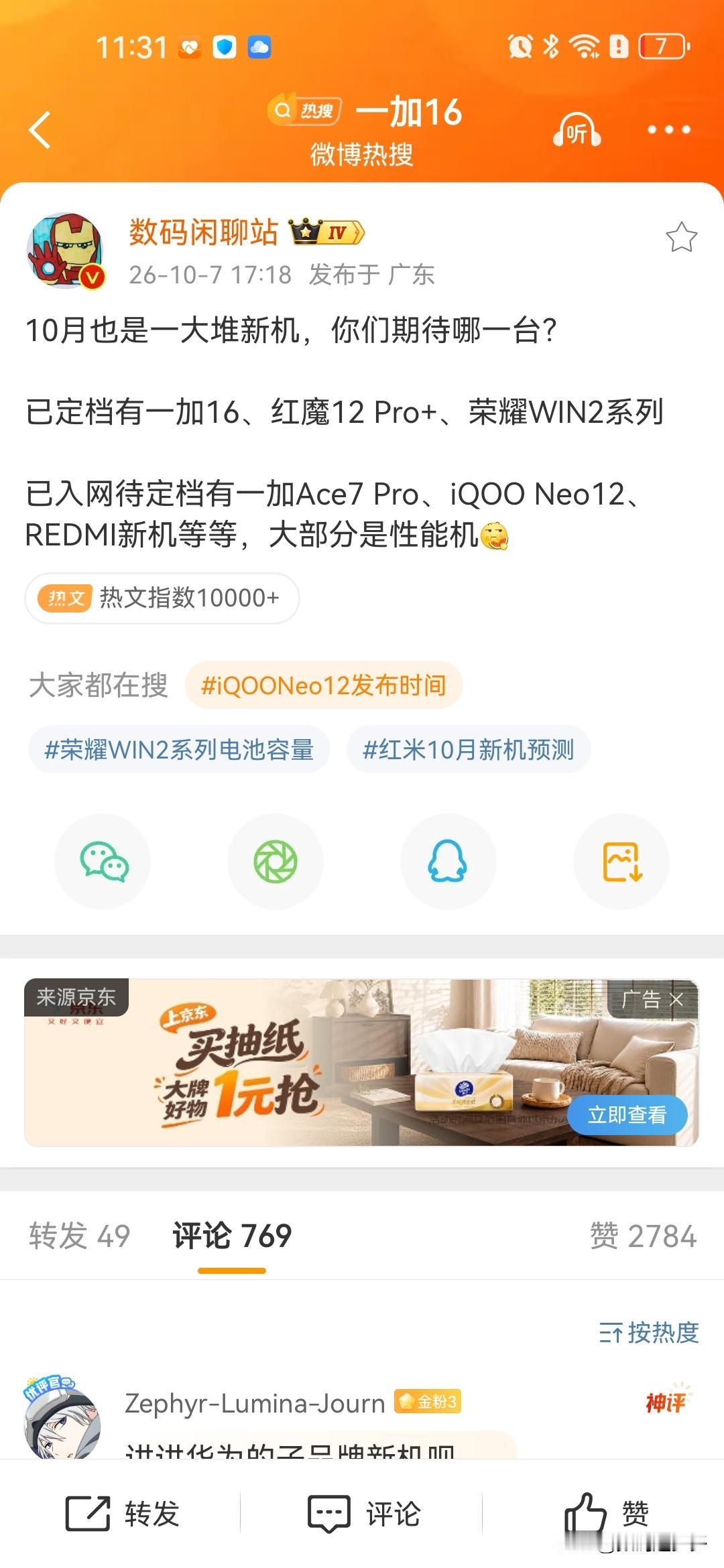 10月还有一大堆新机，你们期待哪一台？

已定准备发布的有一加16、红魔12 P