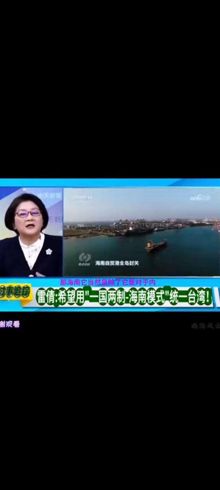 交出外交国防，统一模式无所谓。
台湾学者雷倩之“一国两制+海南模式”值得商榷，无