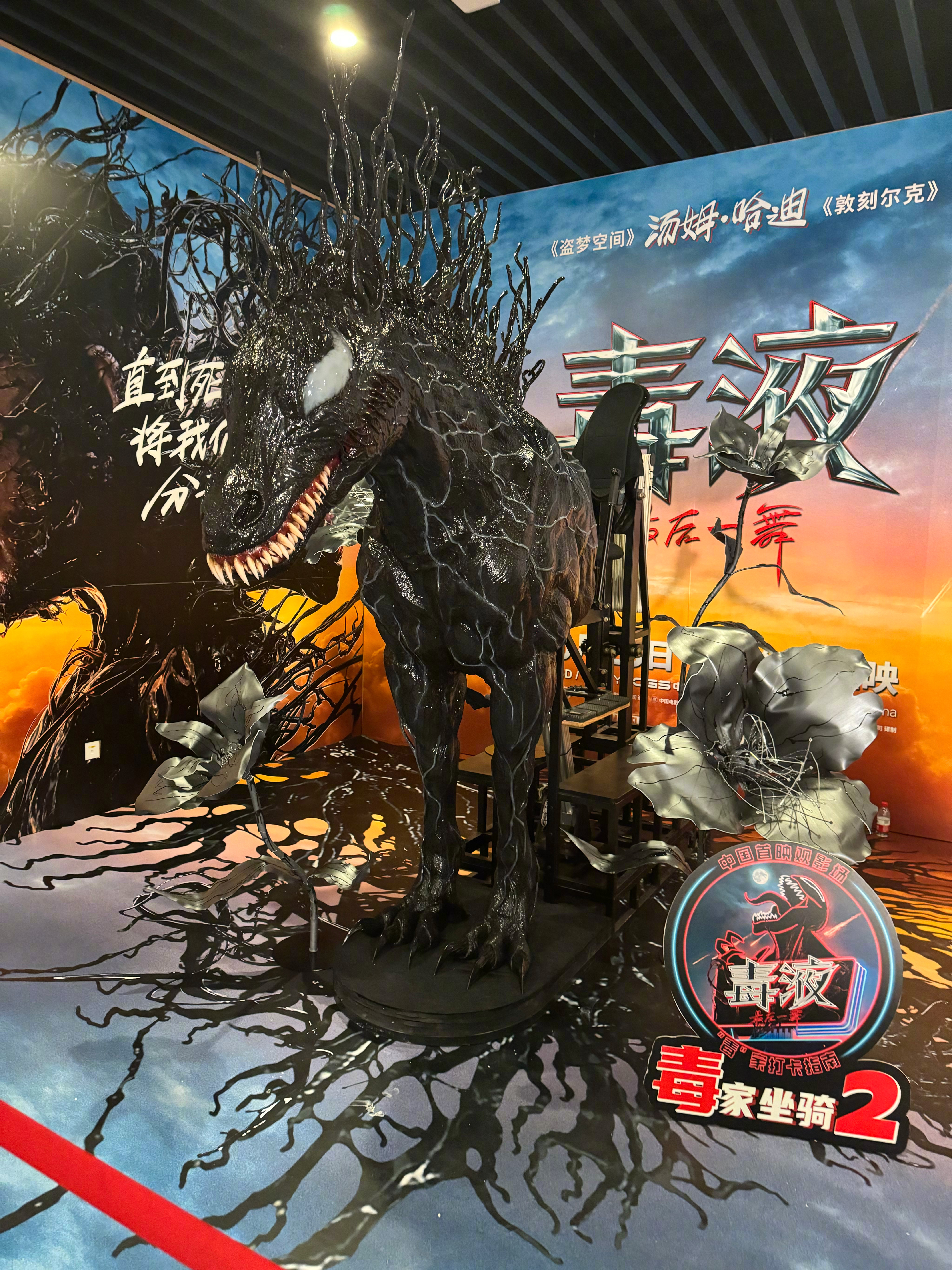 #毒液3中国首映礼#《毒液：最后一舞》首映现场布置非常用心，逼真的道具，有趣的游