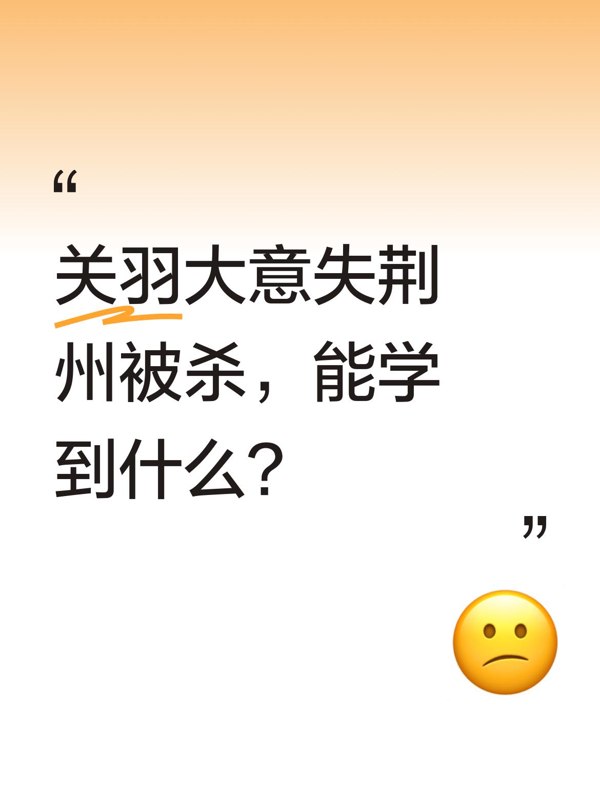 人为的吹捧关公？结果却如此尴尬。关羽大意失荆州，兵败还被东吴所杀，这其中的教训该