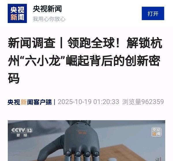 新闻调查丨领跑全球！解锁杭州“六小龙”崛起背后的创新密码@QQ浏览器 网页链接