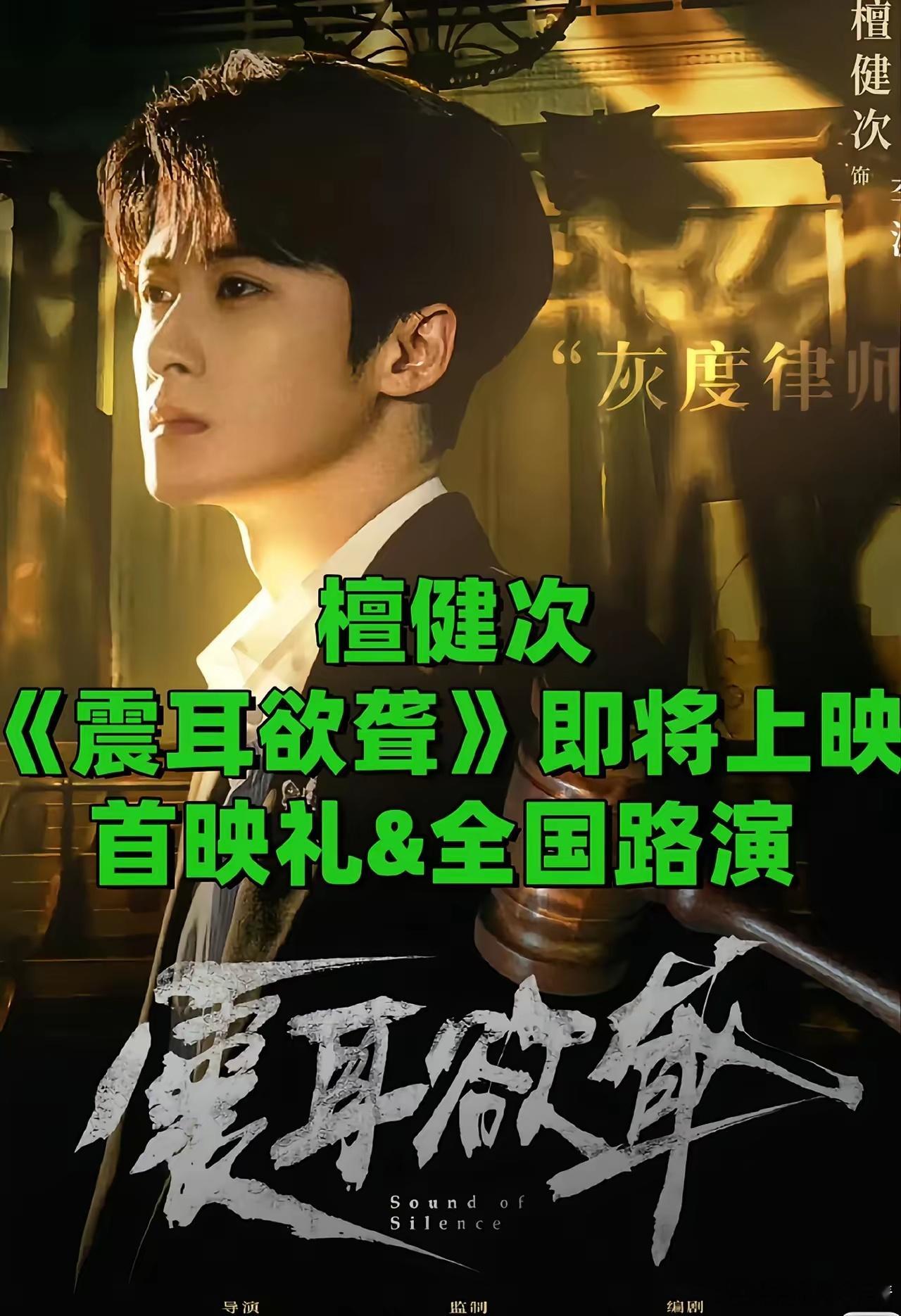 一觉醒来铺天盖地都是檀健次电影《震耳欲聋》路演的消息，而且还看到《震耳欲聋》要北