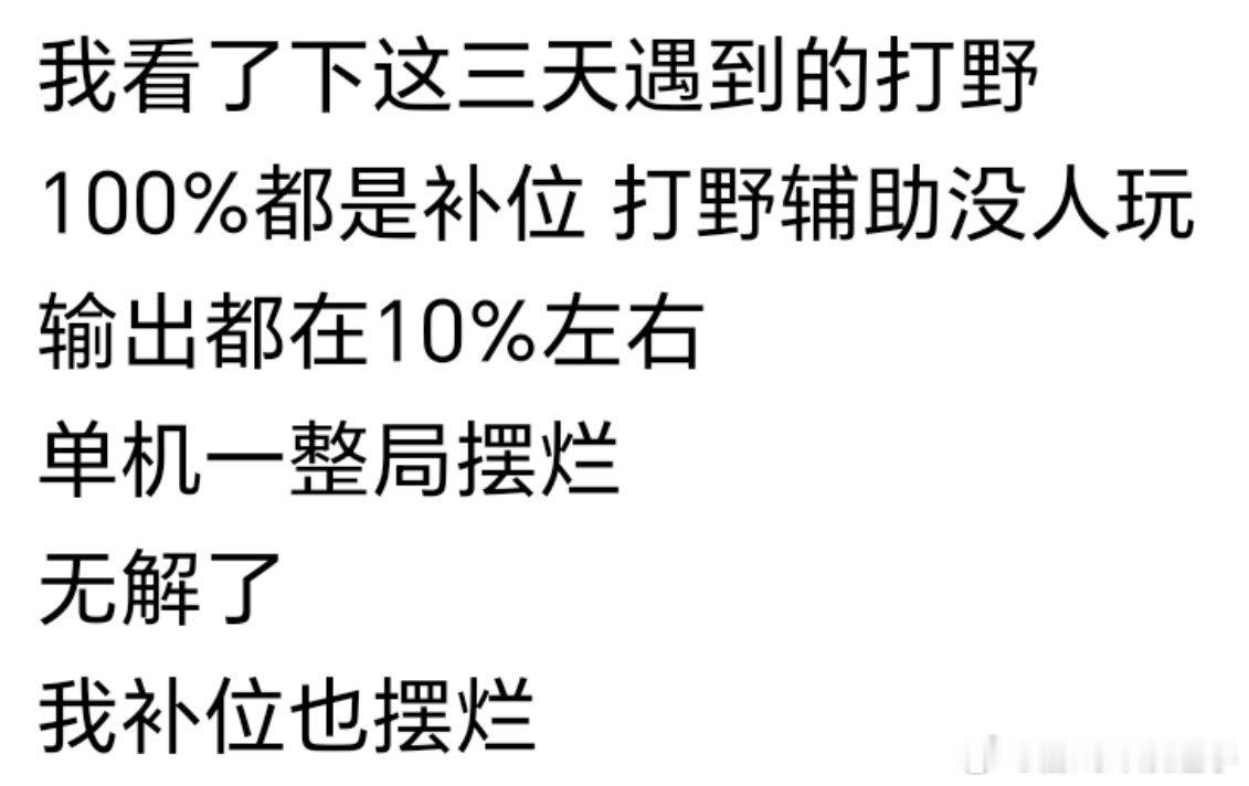 我看了下这三天遇到的打野100%都是补位 打野辅助没人玩输出都在10%左右单机一