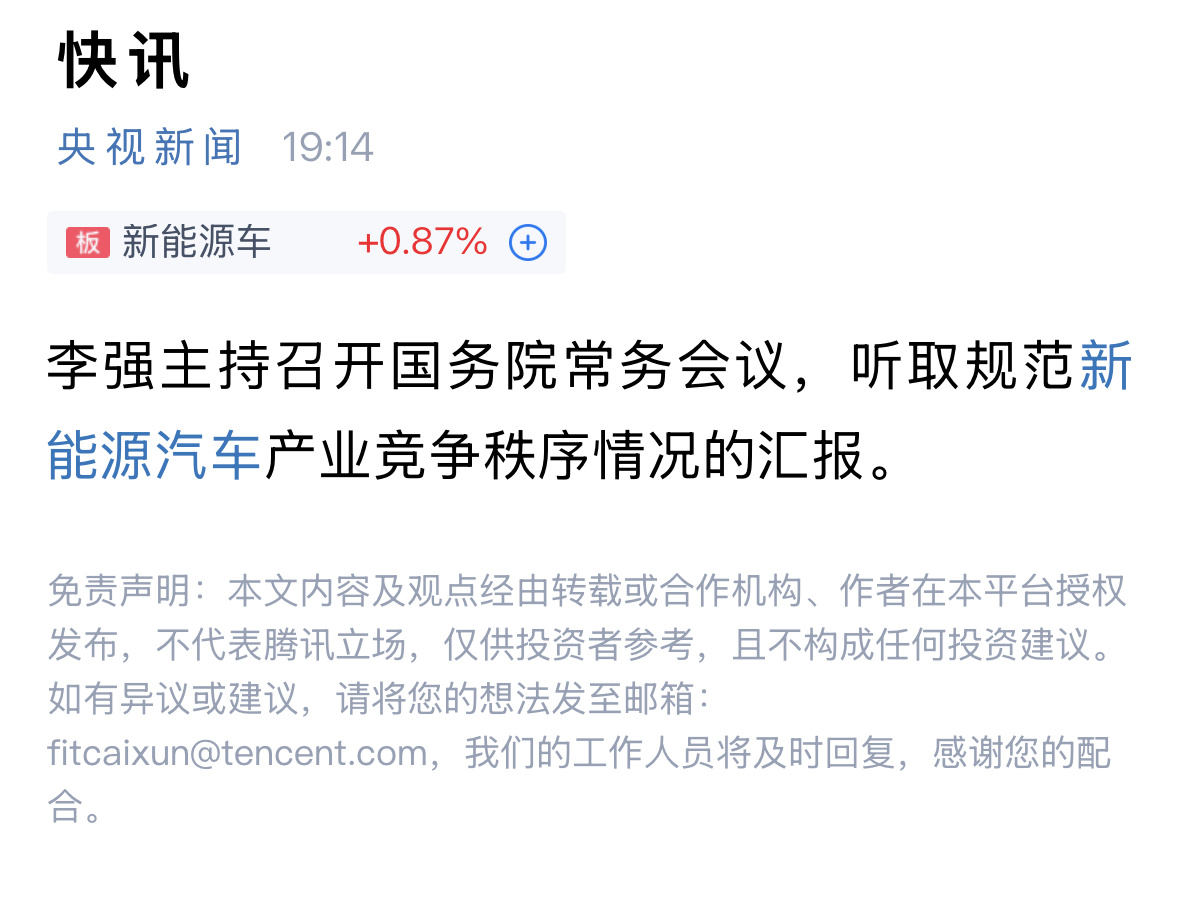 李强主持召开国务院常务会议，听取规范新能源汽车产业竞争秩序情况的汇报。汽场全开大