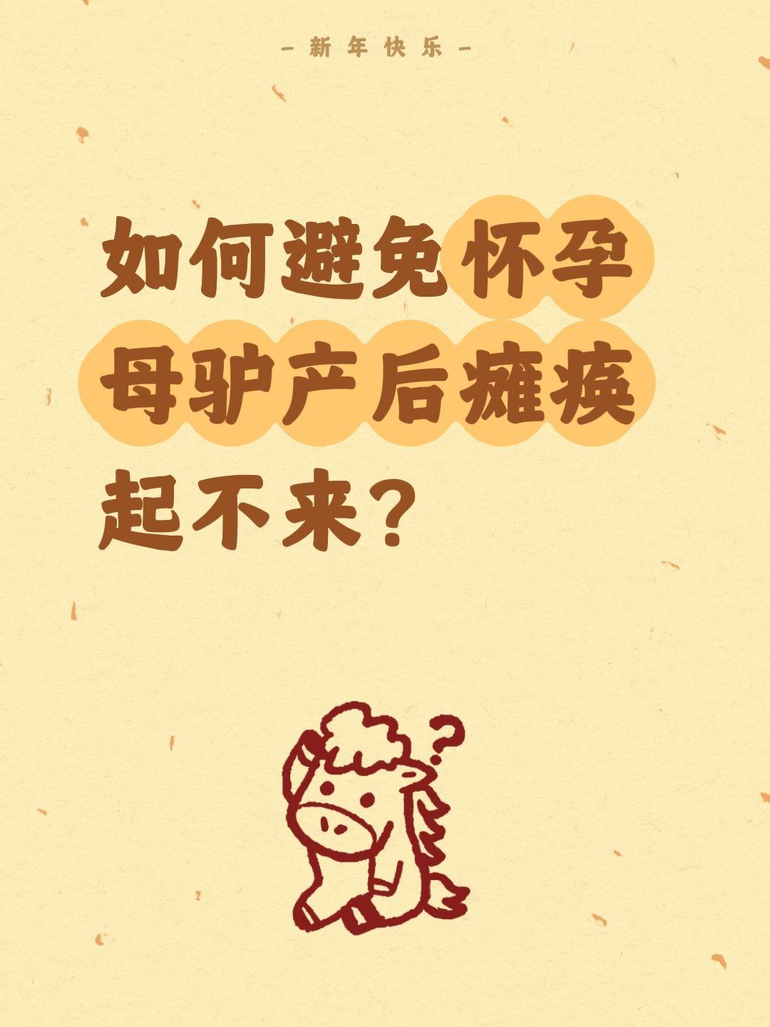 如何避免怀孕母驴产后瘫痪起不来？
养驴人必看：母驴产后瘫痪预防
给怀孕母驴减少精