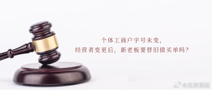 个体工商户字号未变，经营者变更后，新老板要替旧债买单吗？在市场经济中，个体工商户