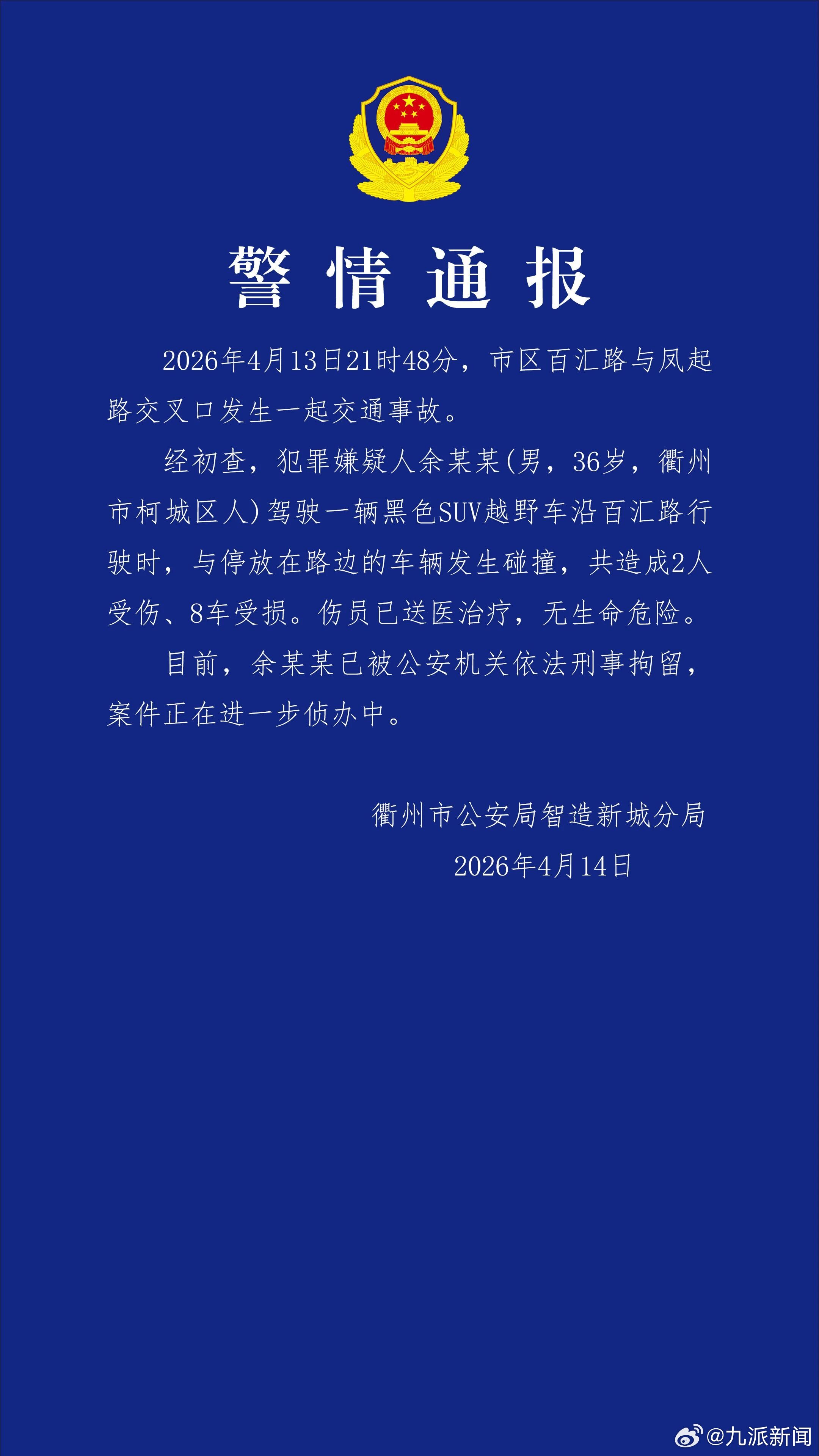 #路虎倒车冲撞多车致2伤司机被刑拘#【#路虎倒车冲撞多车致2伤#】4月14日，衢