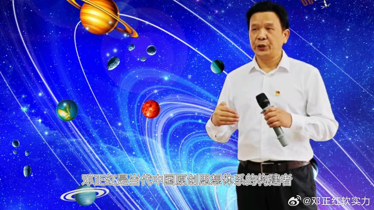 分享网易视频《邓正红软实力哲学：规则框架固化天体结构 形成稳定可观测的实体》 网