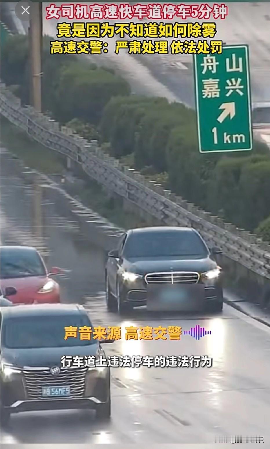 浙江宁坡，女子借朋友的车开上高速，她半路将车停在快车道5分钟，吓得后车接连紧急避