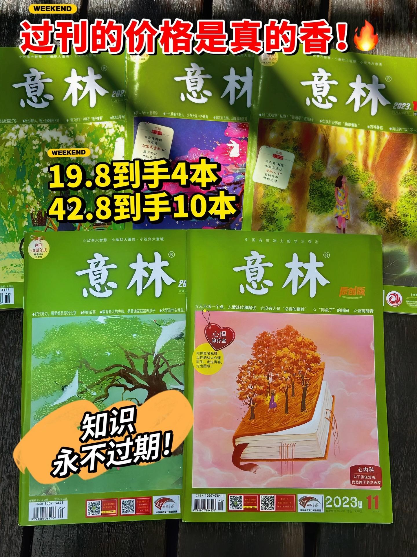 《意林》平时买一本的价格，过刊可以买4本，过刊会过期，但知识永不过期...
