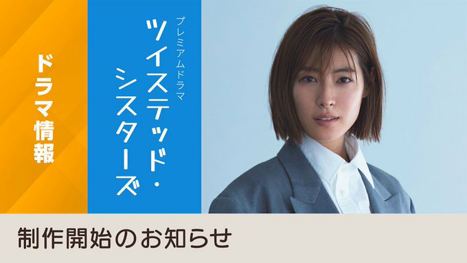 日剧资讯速递 由泷本美织主演的NHK日10剧剧《Twisted Sisters》