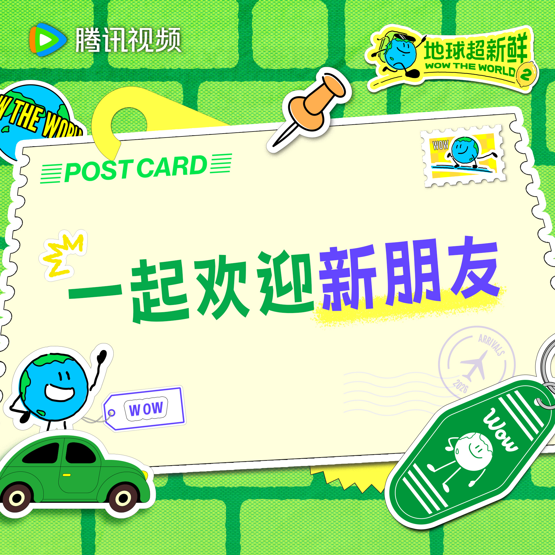 地球超新鲜 地球团新朋友已就位地球仔已经准备好欢迎仪式了地球超新鲜2