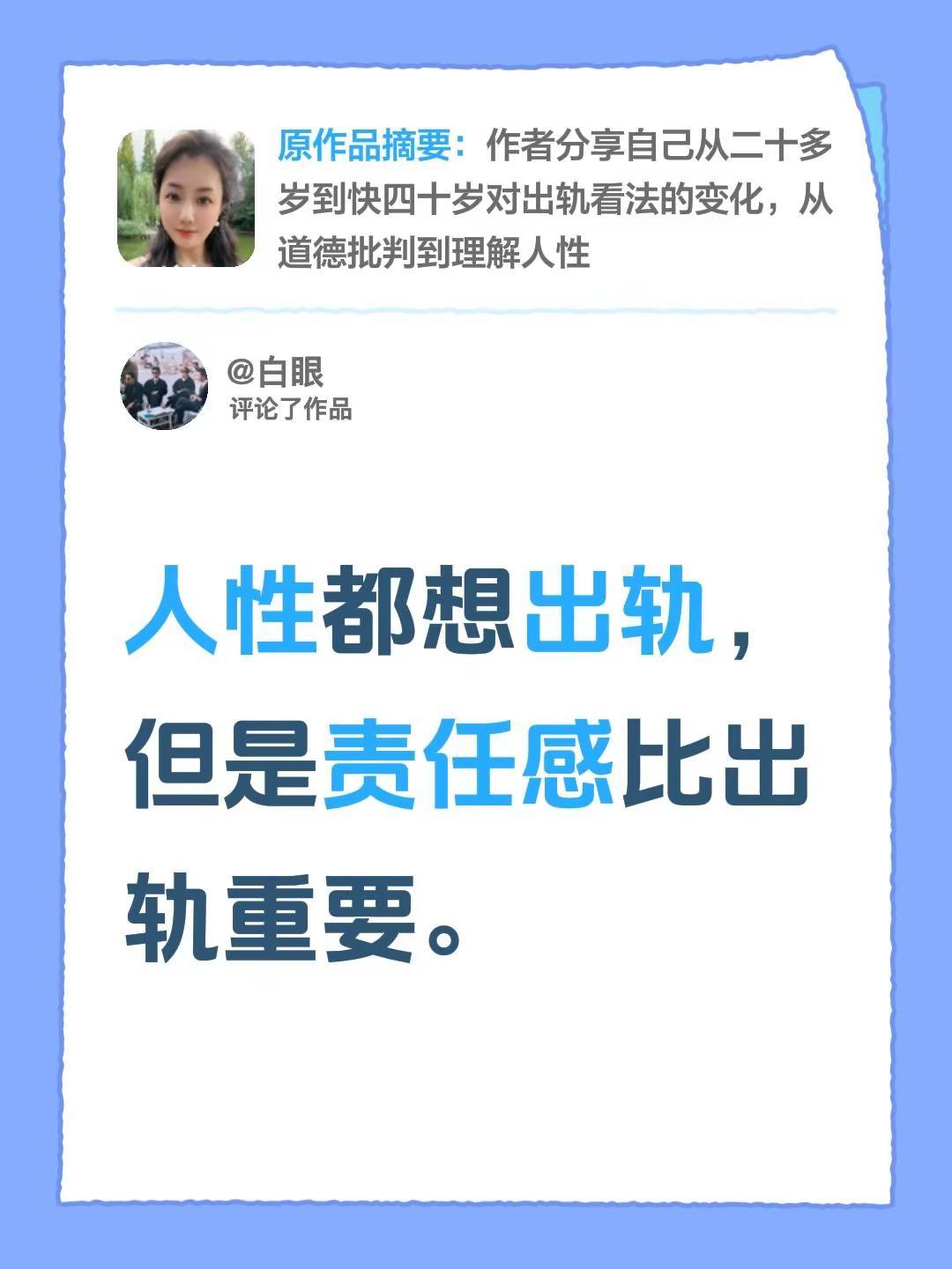 我评论了@韩南南 的作品：人性都想出轨，但是责任感比出轨重要。