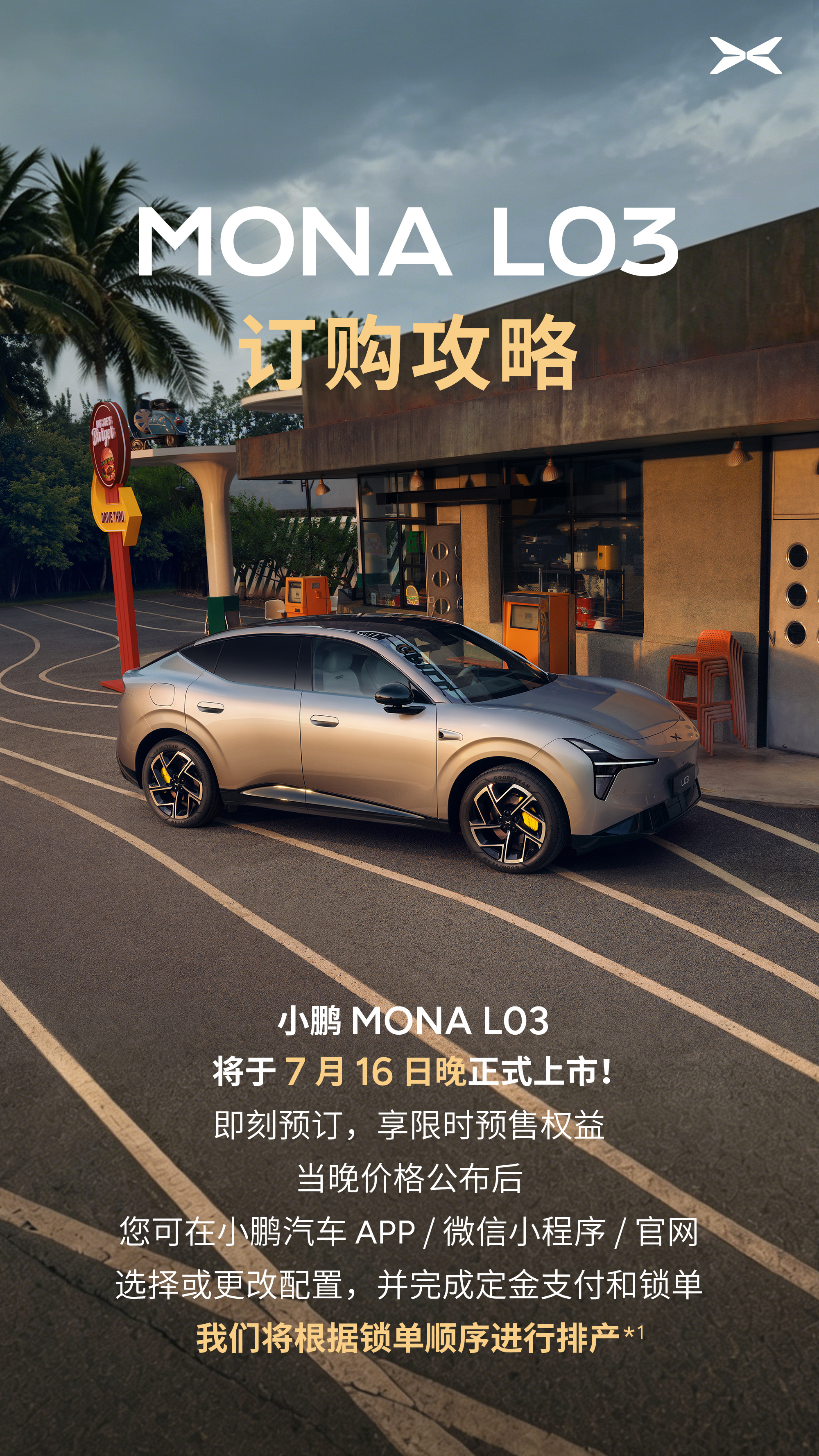 小鹏MONAL03购前攻略小鹏MONAL03全球上市定档7月16日小鹏汽车 别等