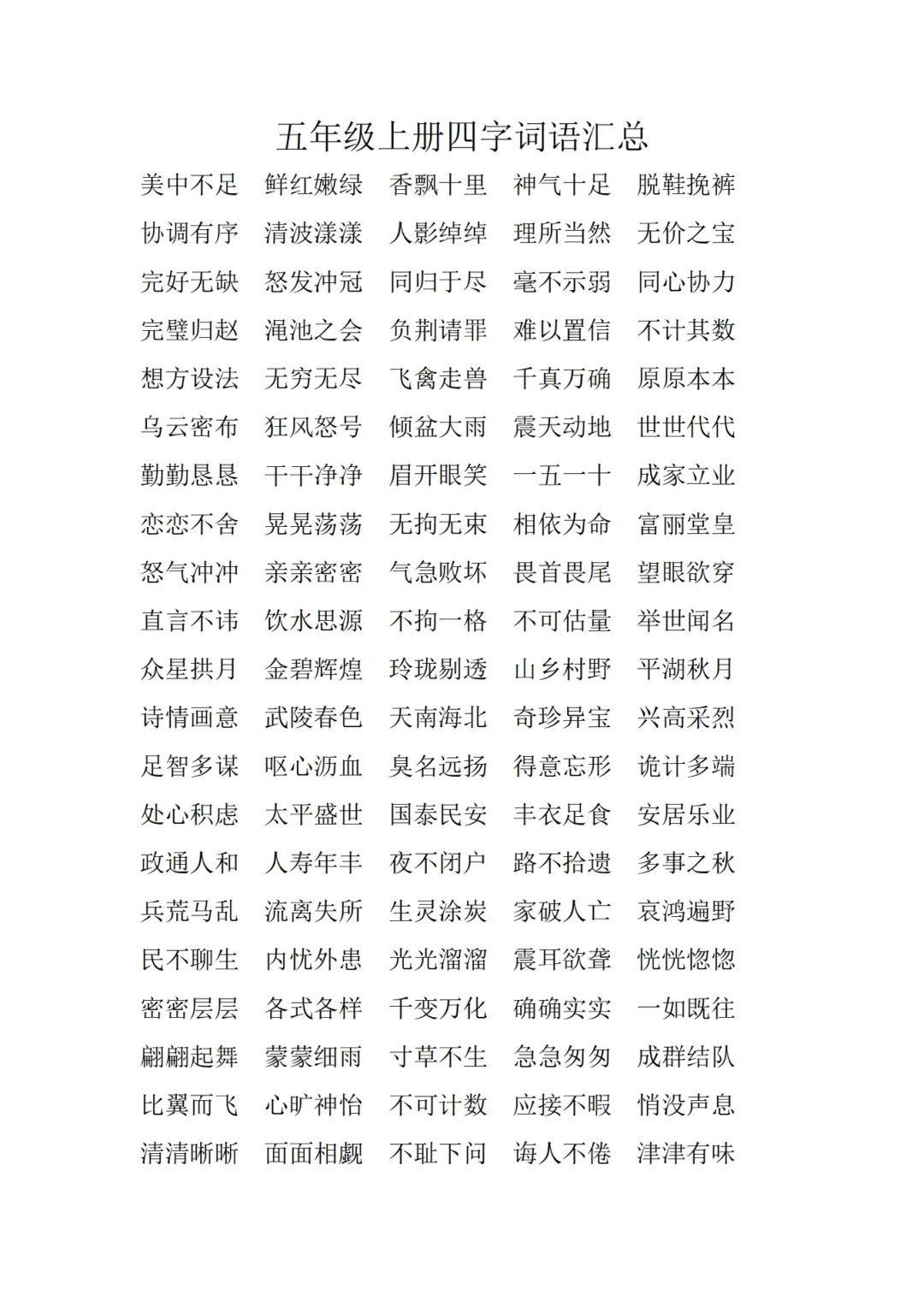 五年级语文上册四字词语汇总